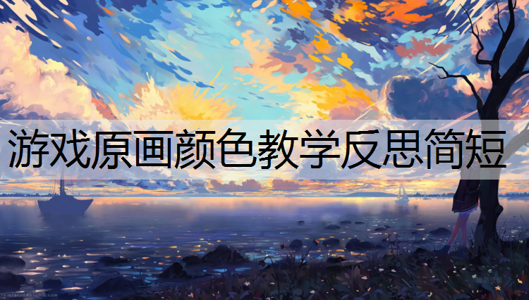 游戏原画颜色教学反思简短