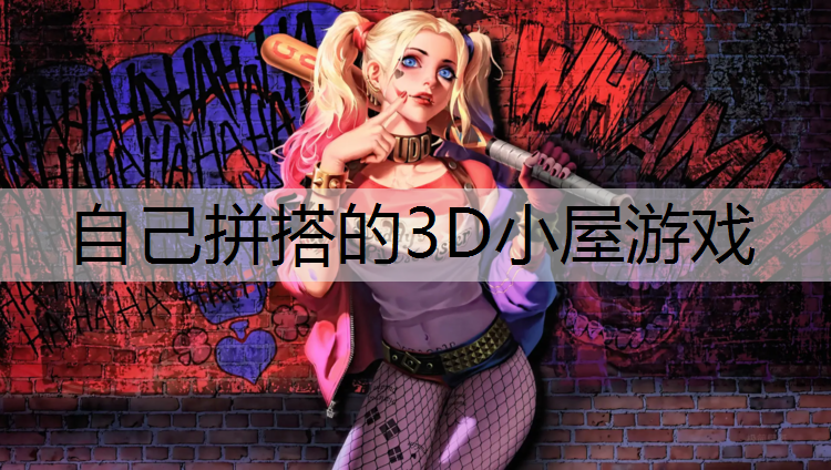 自己拼搭的3D小屋游戏
