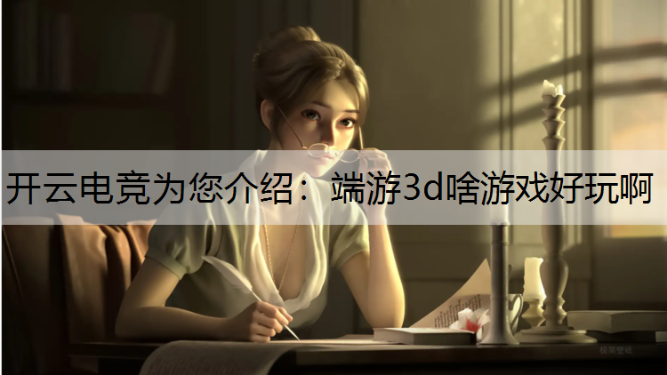 端游3d啥游戏好玩啊