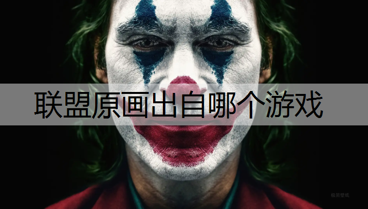 联盟原画出自哪个游戏
