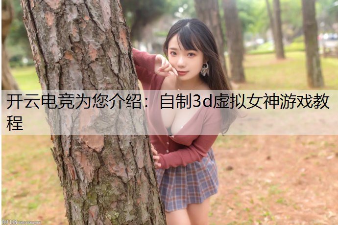 自制3d虚拟女神游戏教程