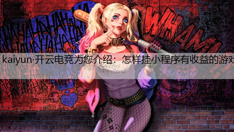 怎样挂小程序有收益的游戏