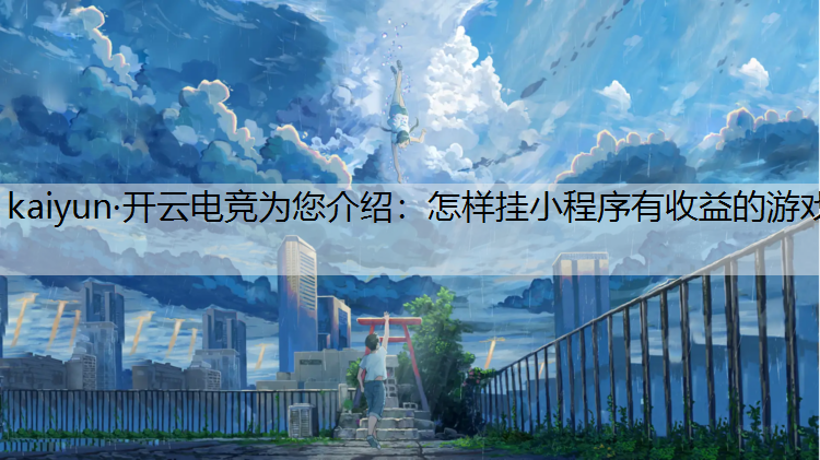 怎样挂小程序有收益的游戏