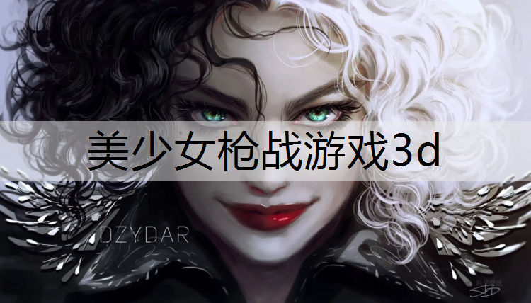 美少女枪战游戏3d