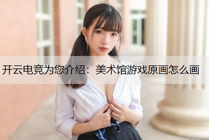 美术馆游戏原画怎么画