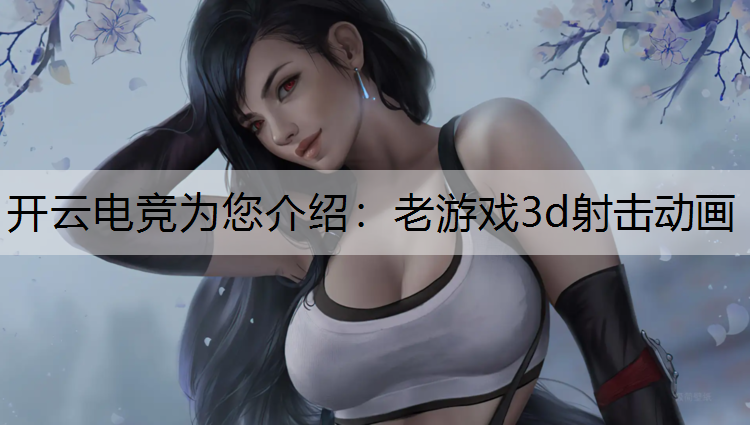 老游戏3d射击动画