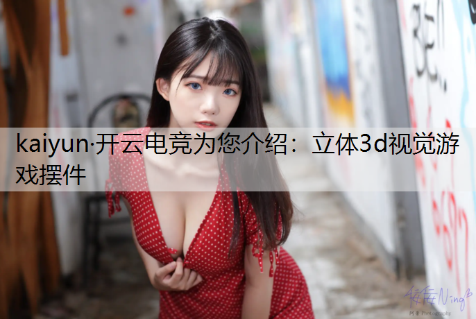 立体3d视觉游戏摆件