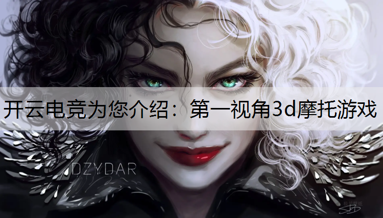 第一视角3d摩托游戏