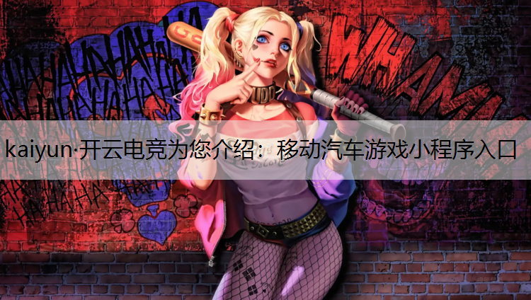 移动汽车游戏小程序入口