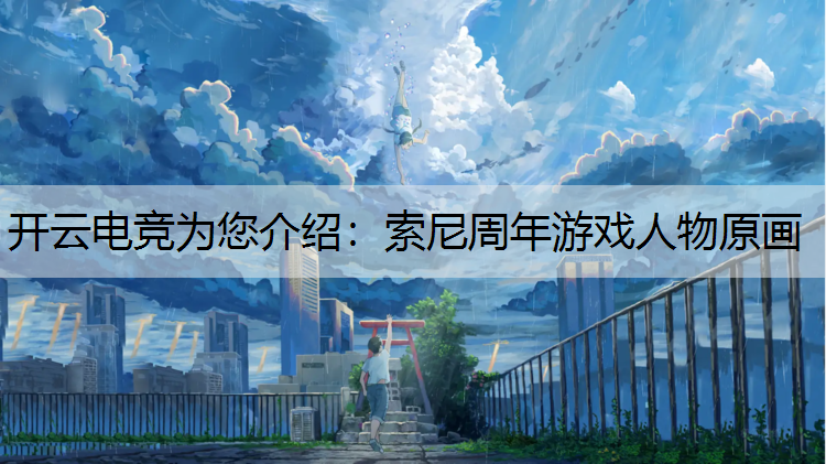 索尼周年游戏人物原画