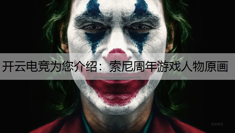 索尼周年游戏人物原画