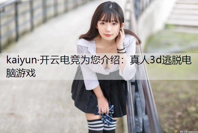 真人3d逃脱电脑游戏