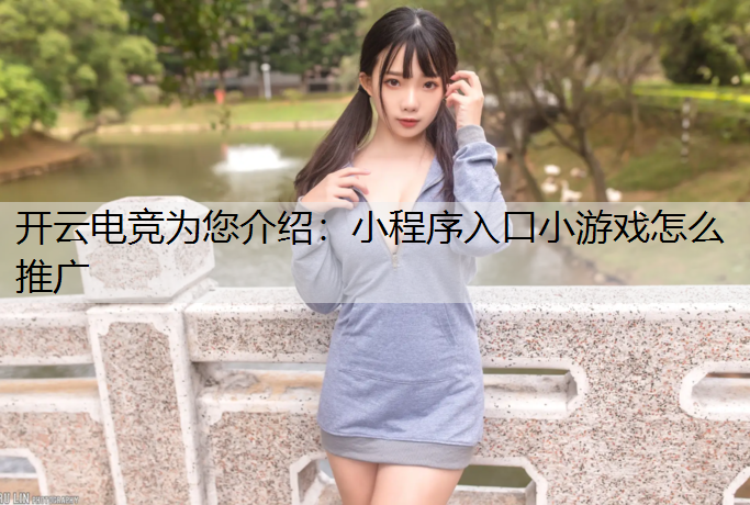 小程序入口小游戏怎么推广