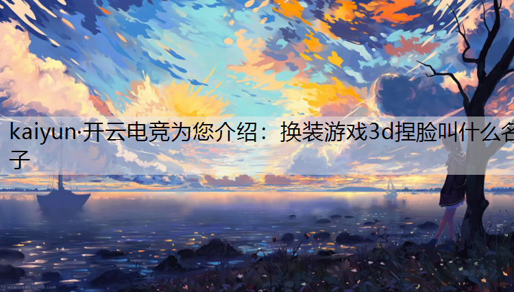 换装游戏3d捏脸叫什么名子
