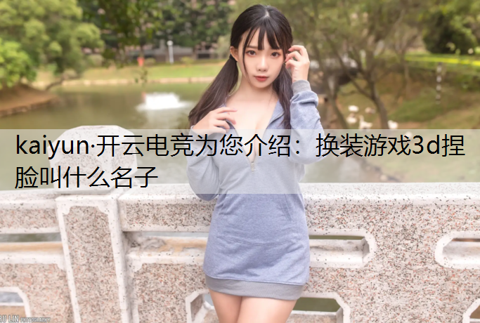 换装游戏3d捏脸叫什么名子