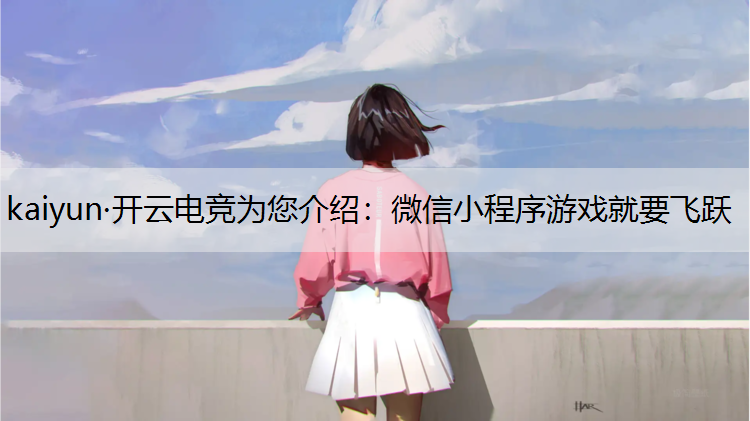 微信小程序游戏就要飞跃