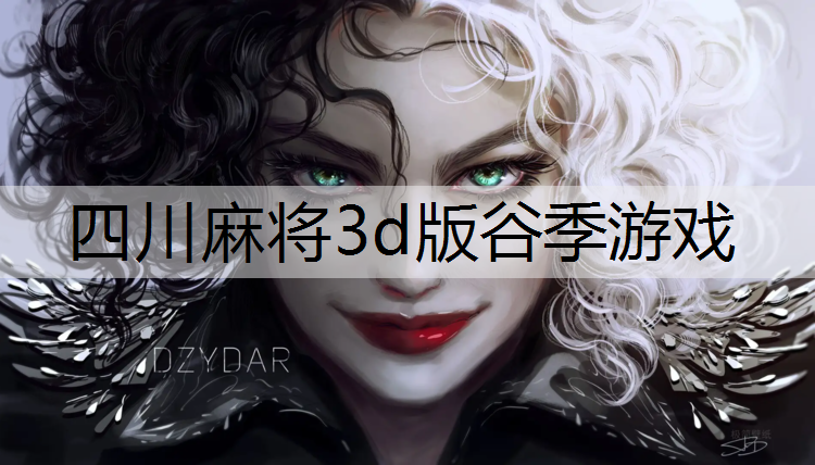 四川麻将3d版谷季游戏