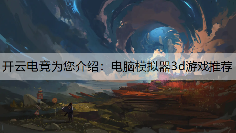 电脑模拟器3d游戏推荐