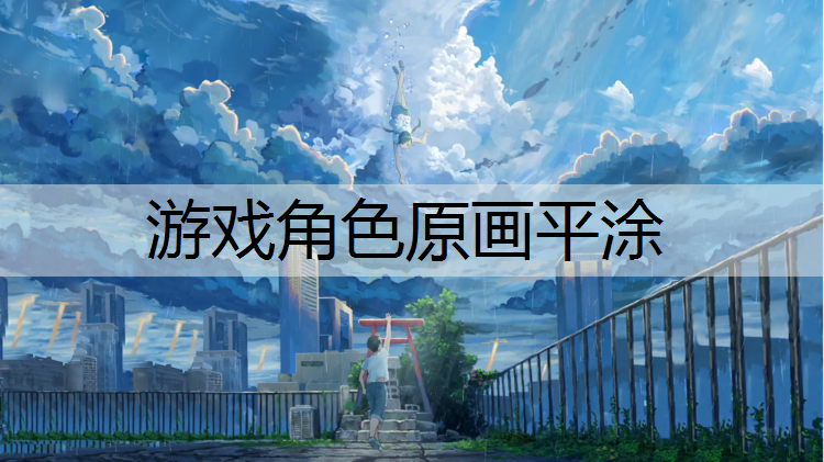 游戏角色原画平涂