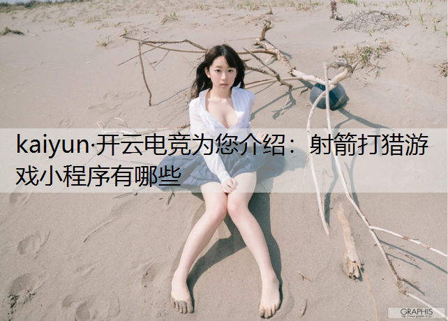 射箭打猎游戏小程序有哪些