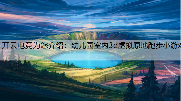 幼儿园室内3d虚拟原地跑步小游戏