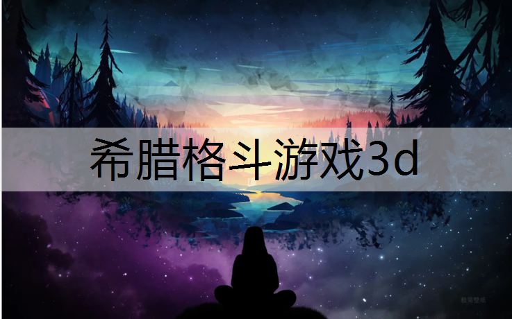 希腊格斗游戏3d