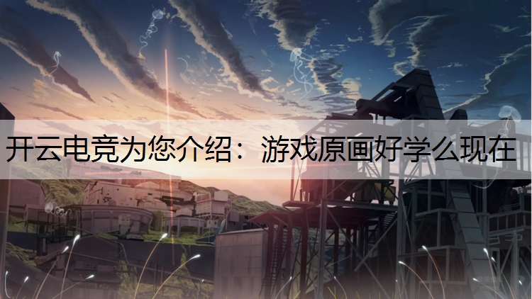 游戏原画好学么现在
