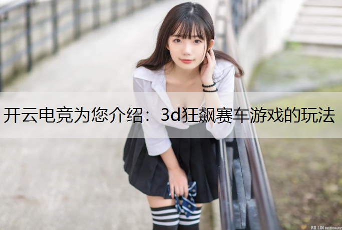 3d狂飙赛车游戏的玩法
