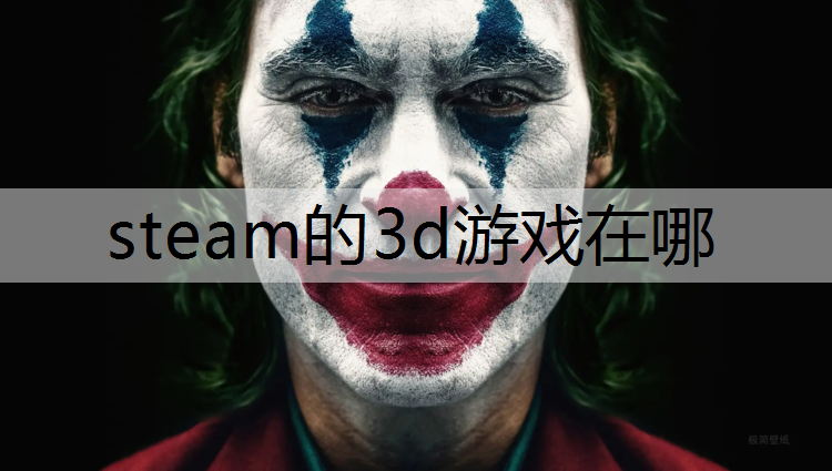 steam的3d游戏在哪