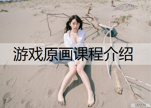 游戏原画课程介绍