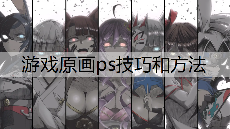 游戏原画ps技巧和方法